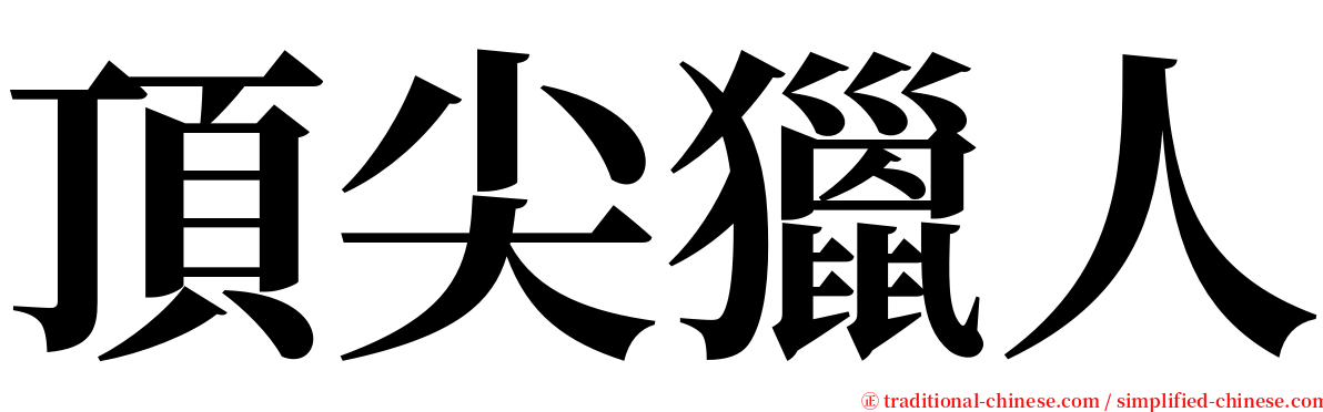 頂尖獵人 serif font