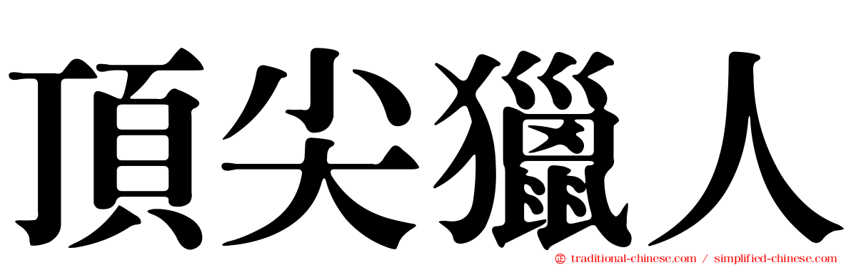 頂尖獵人