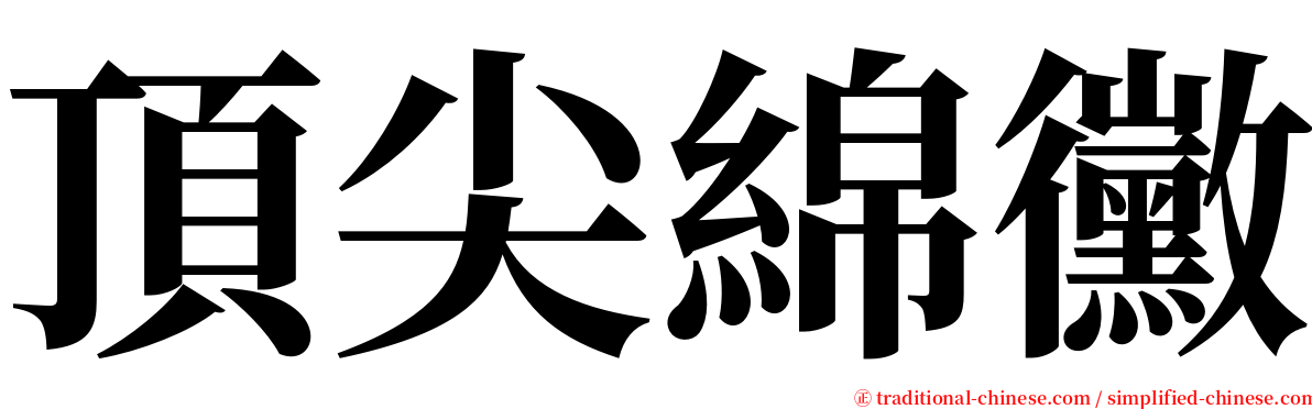 頂尖綿黴 serif font