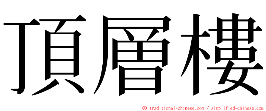 頂層樓 ming font