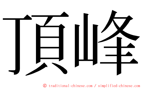 頂峰 ming font