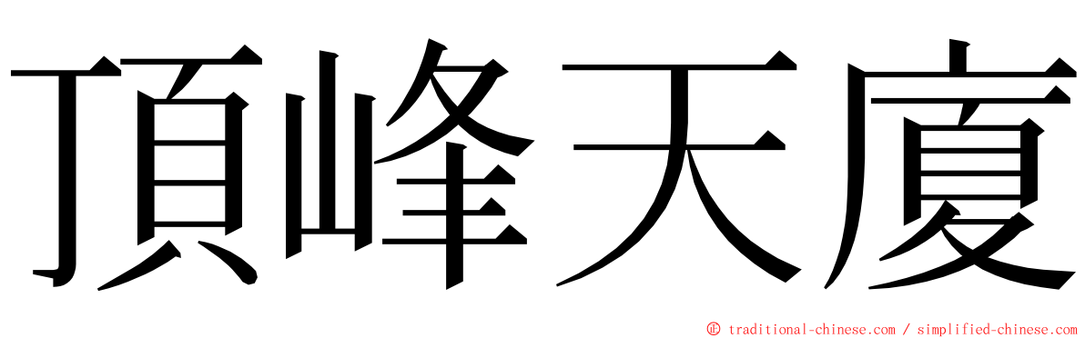 頂峰天廈 ming font