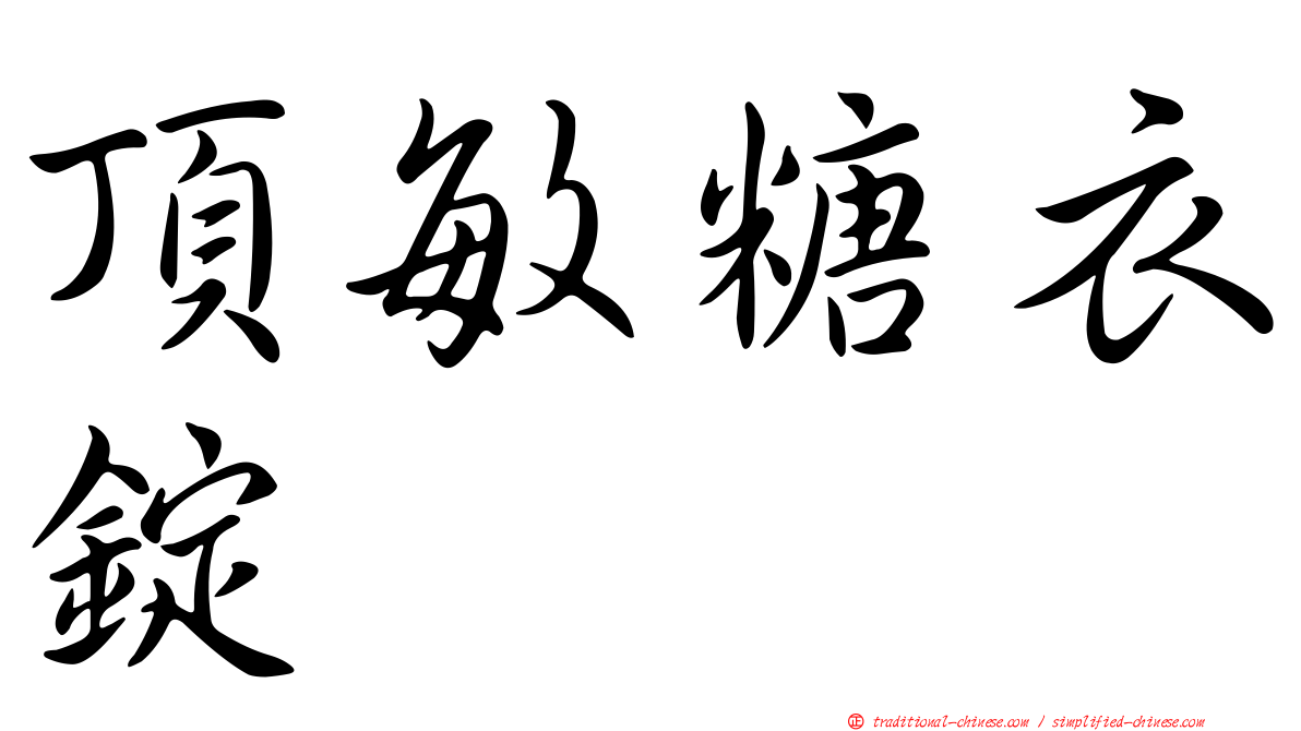 頂敏糖衣錠