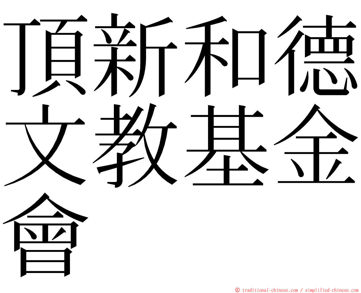 頂新和德文教基金會 ming font