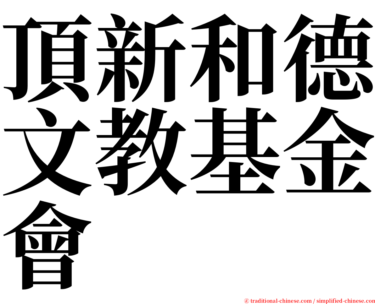 頂新和德文教基金會 serif font