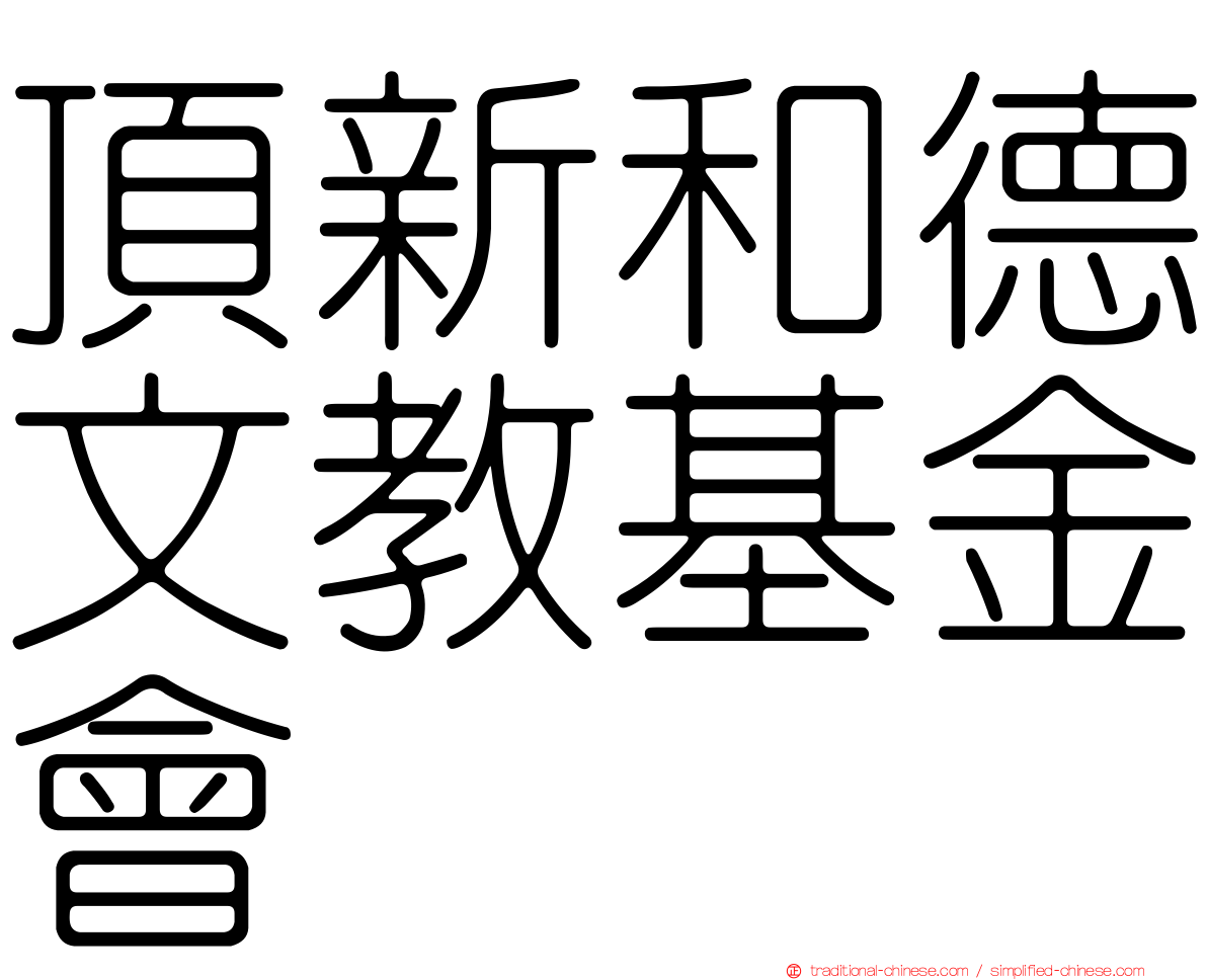 頂新和德文教基金會