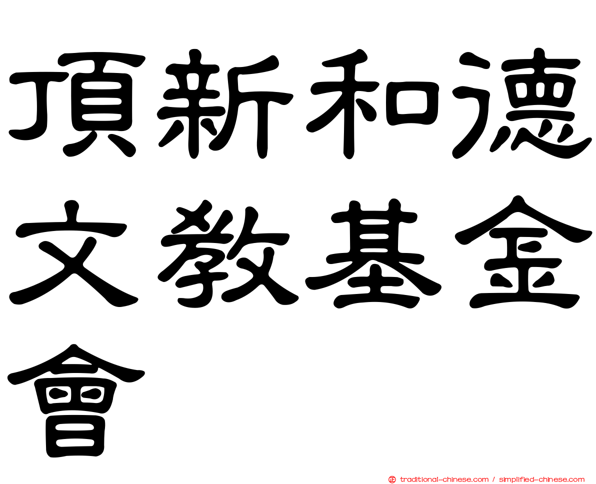 頂新和德文教基金會