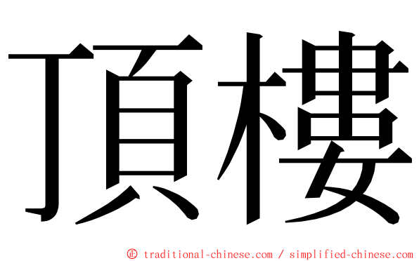 頂樓 ming font