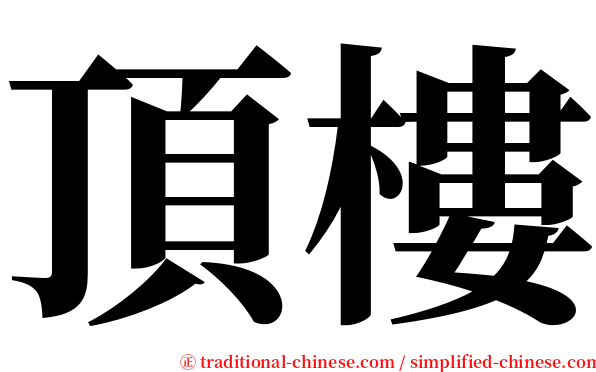 頂樓 serif font