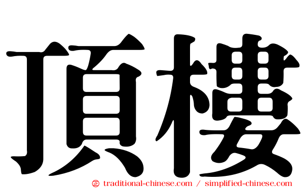 頂樓