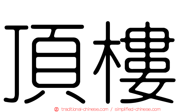 頂樓