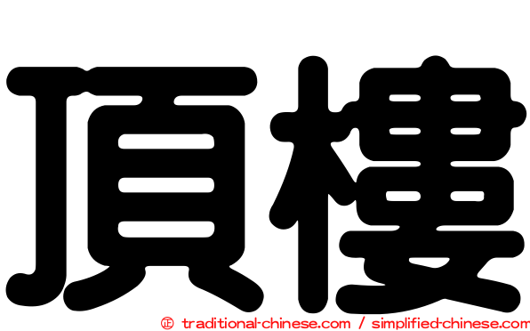 頂樓