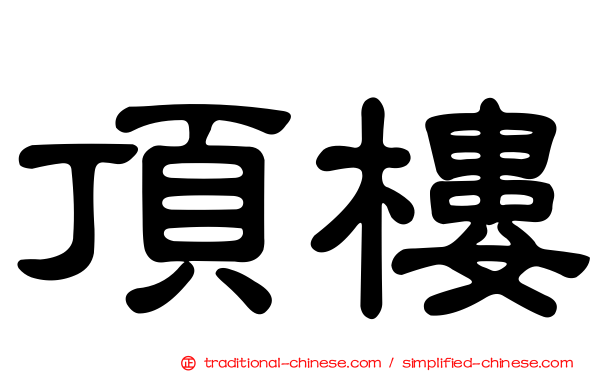 頂樓