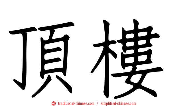 頂樓