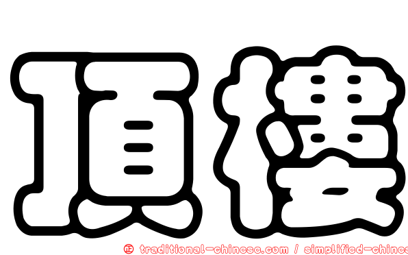 頂樓