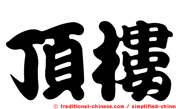頂樓