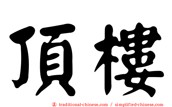 頂樓
