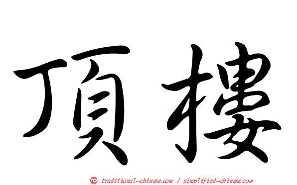 頂樓
