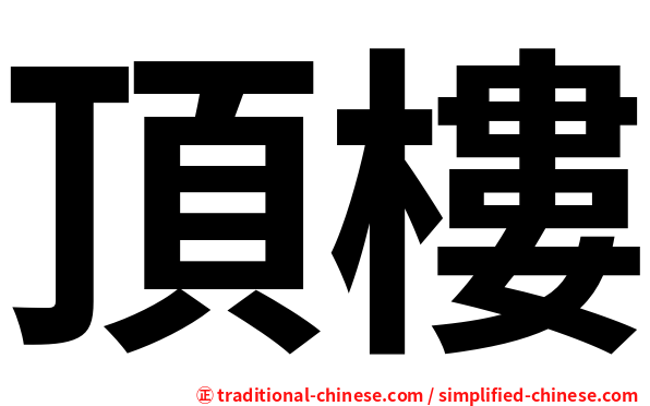 頂樓