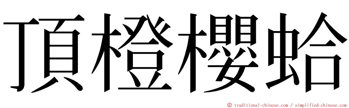 頂橙櫻蛤 ming font