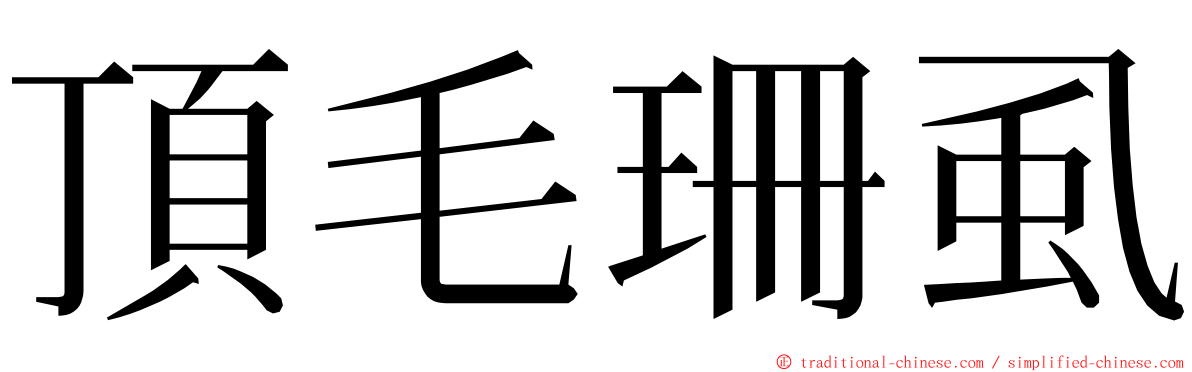 頂毛珊虱 ming font