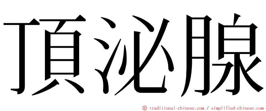 頂泌腺 ming font