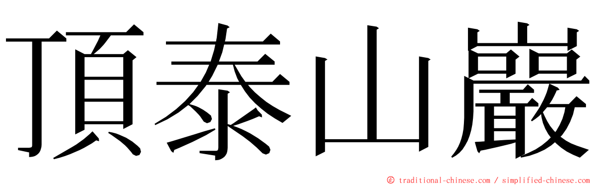 頂泰山巖 ming font