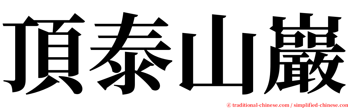 頂泰山巖 serif font