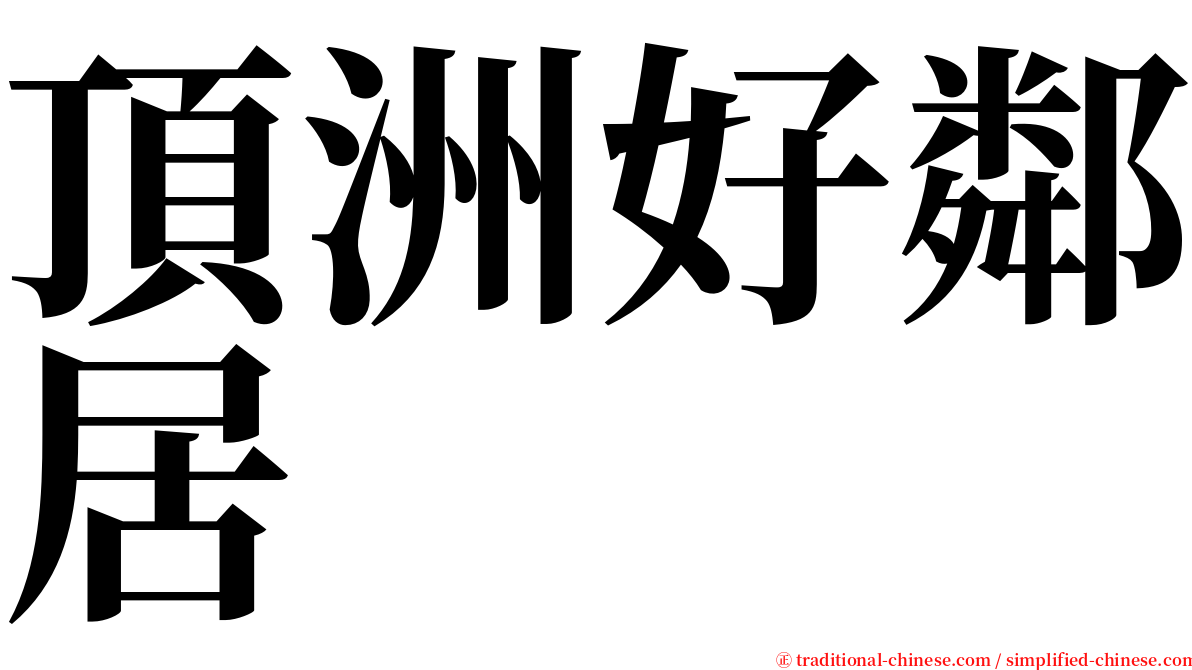 頂洲好鄰居 serif font