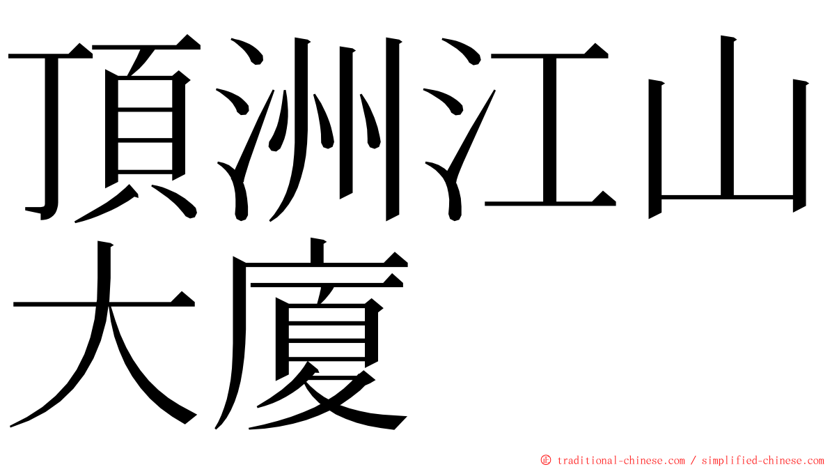 頂洲江山大廈 ming font