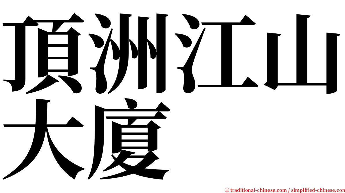 頂洲江山大廈 serif font