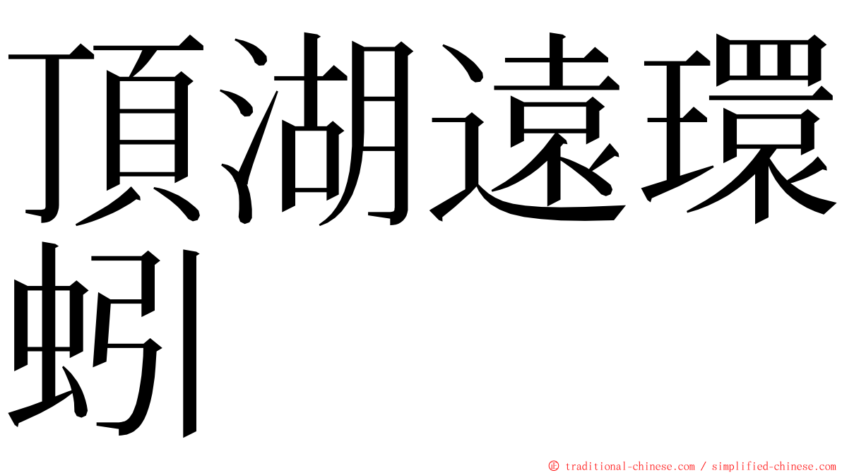 頂湖遠環蚓 ming font