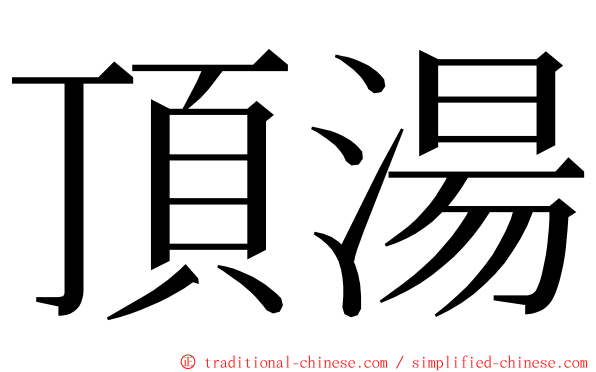 頂湯 ming font