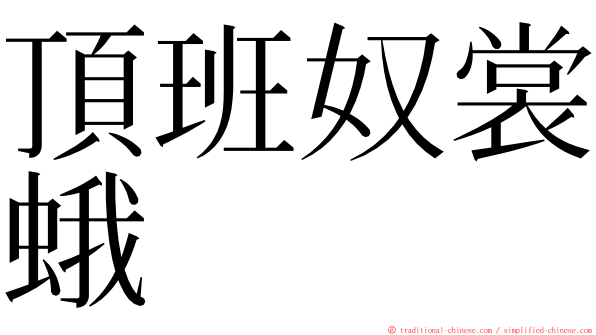 頂班奴裳蛾 ming font