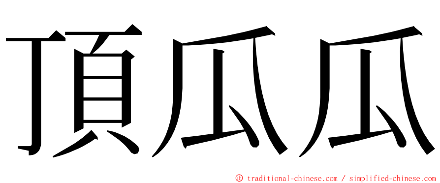 頂瓜瓜 ming font