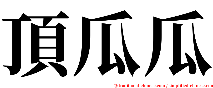 頂瓜瓜 serif font