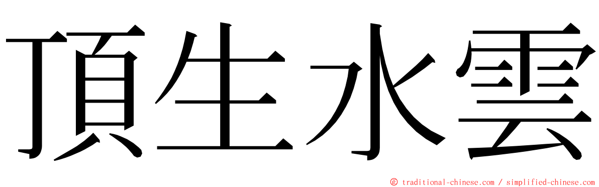 頂生水雲 ming font