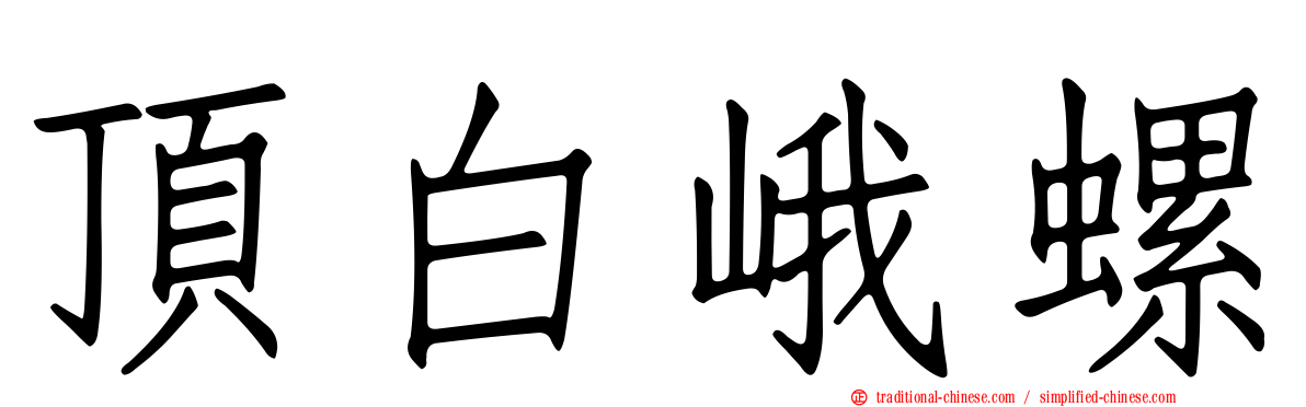 頂白峨螺