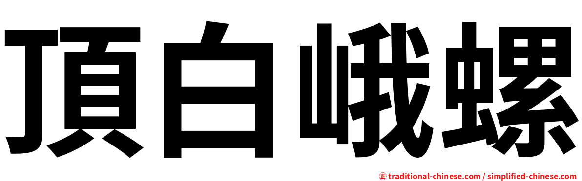 頂白峨螺