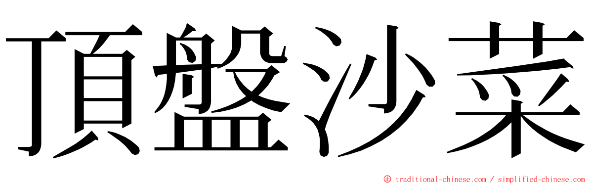 頂盤沙菜 ming font