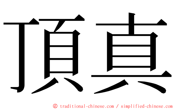 頂真 ming font