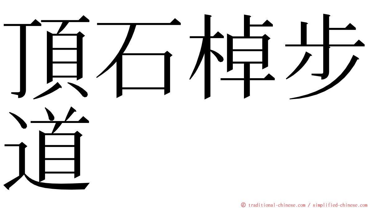 頂石棹步道 ming font