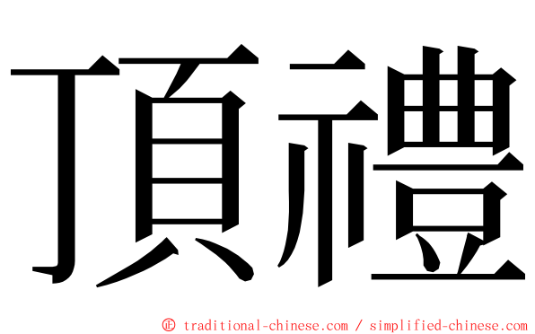 頂禮 ming font