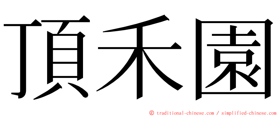 頂禾園 ming font