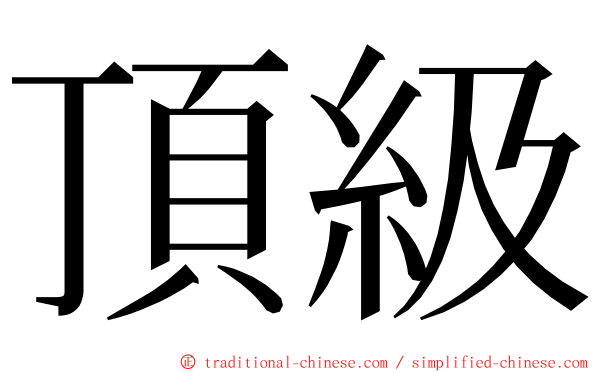 頂級 ming font