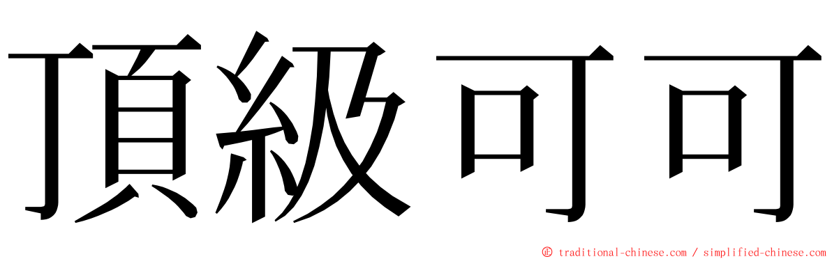 頂級可可 ming font