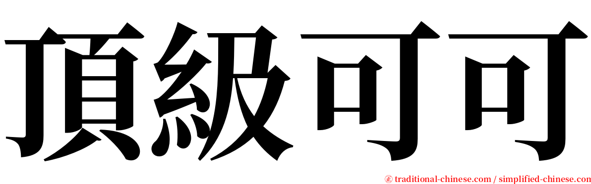 頂級可可 serif font