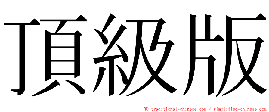 頂級版 ming font