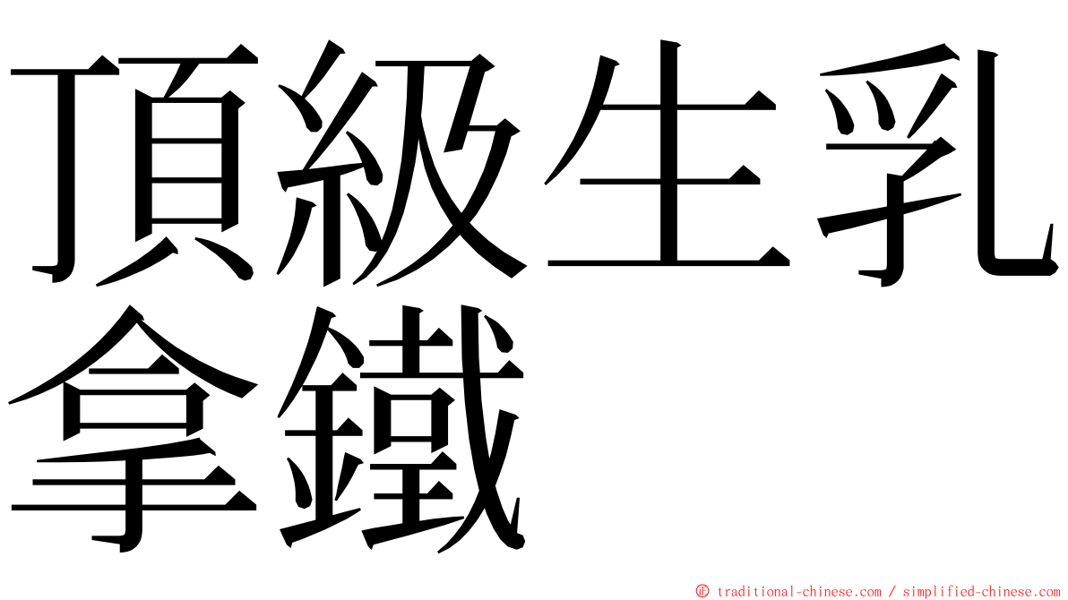 頂級生乳拿鐵 ming font