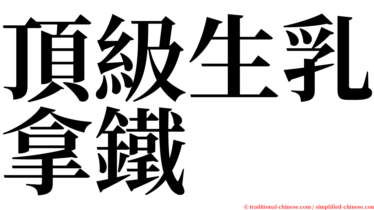 頂級生乳拿鐵 serif font